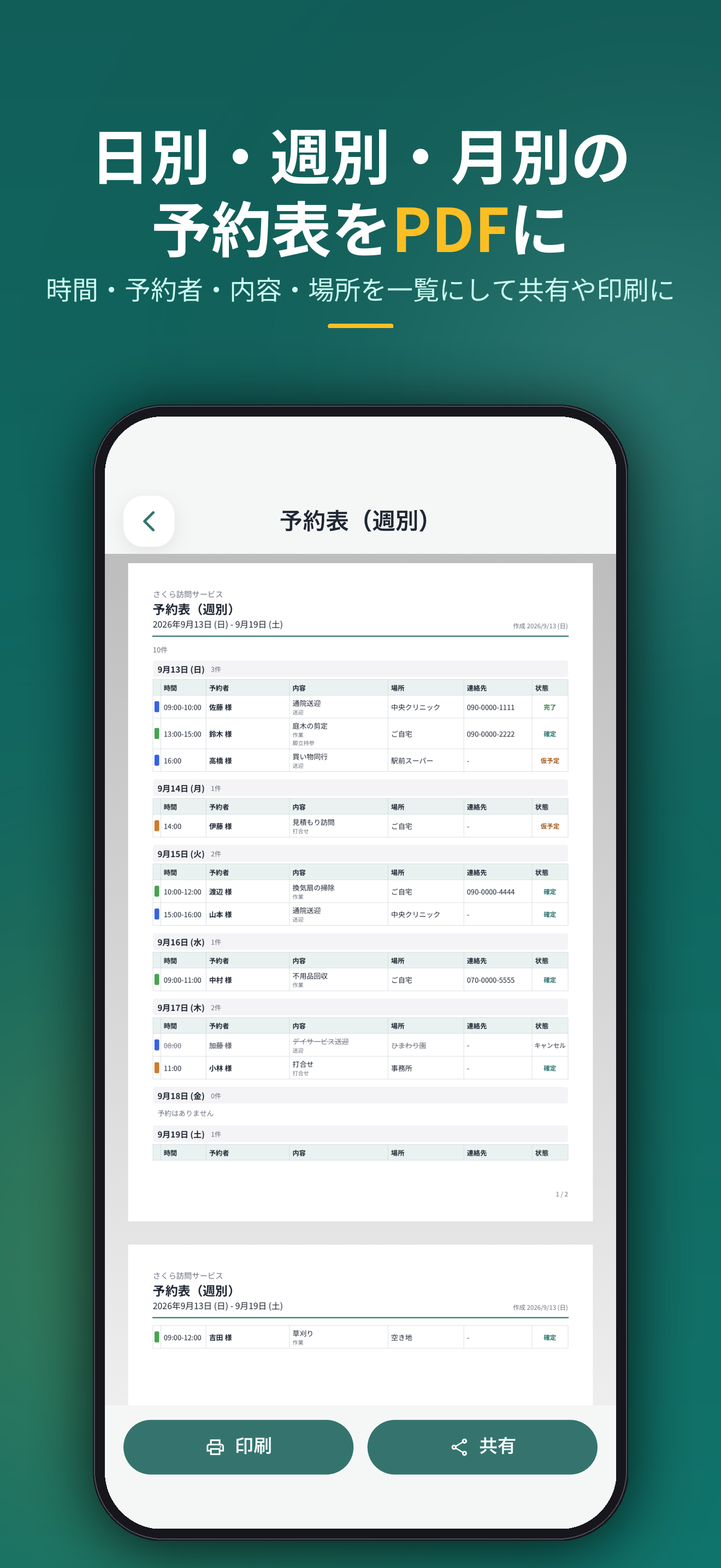 日別・週別・月別の予約表をPDFに。時間・予約者・内容・場所を一覧にして共有や印刷に