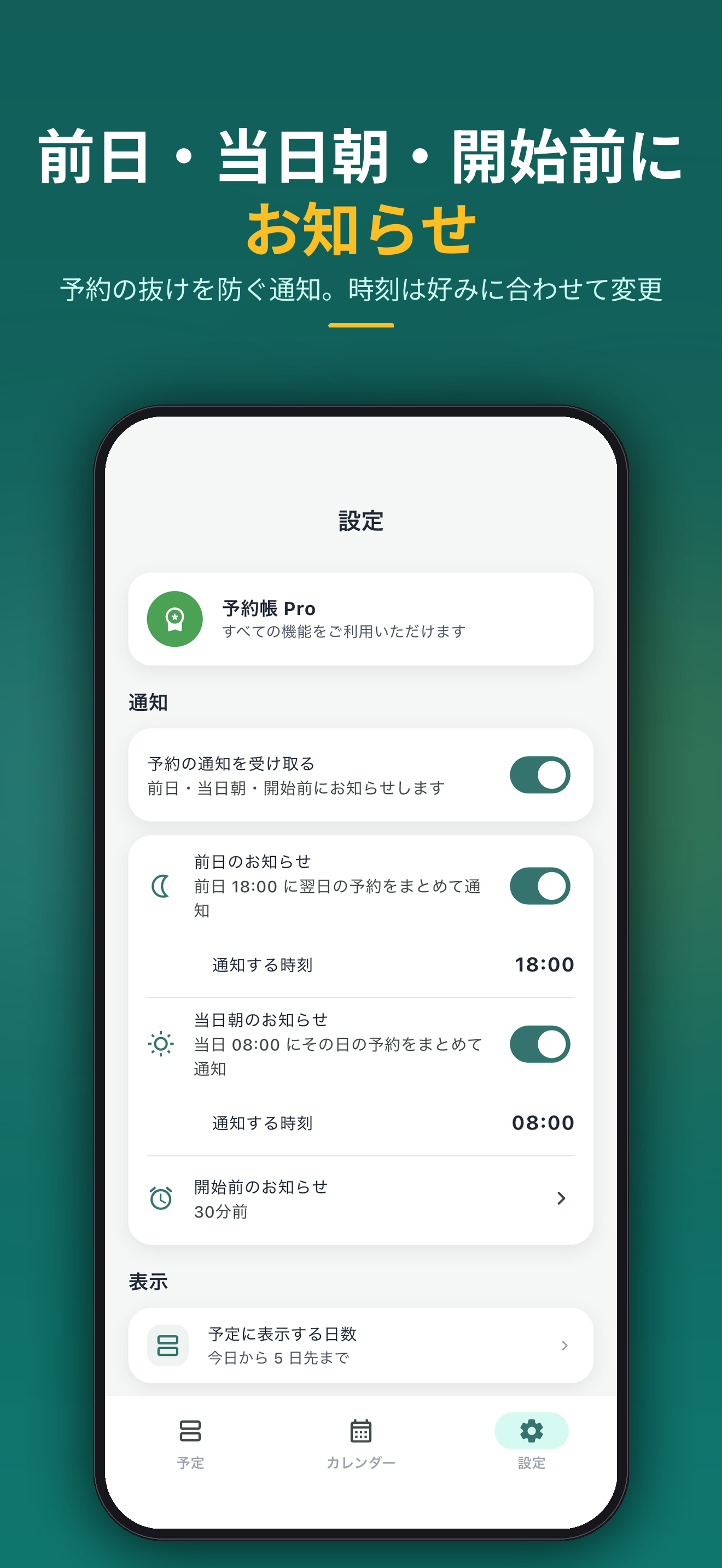 前日・当日朝・開始前にお知らせ。予約の抜けを防ぐ通知。時刻は好みに合わせて変更