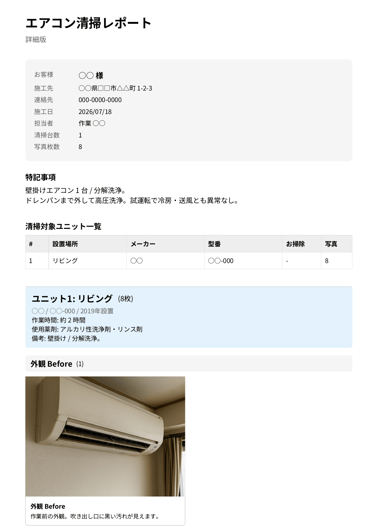 エアコン清掃レポートで作った作業報告書（詳細版）のPDF。表紙にお客様○○様、施工先、連絡先、施工日2026年7月18日、担当者、清掃台数1、写真枚数8。特記事項に壁掛けエアコン1台の分解洗浄、ドレンパンまで外して高圧洗浄、試運転で冷房・送風とも異常なし。清掃対象ユニット一覧はリビング。その下にユニット1 リビングの作業時間約2時間・使用薬剤アルカリ性洗浄剤とリンス剤と、外観 Before の写真