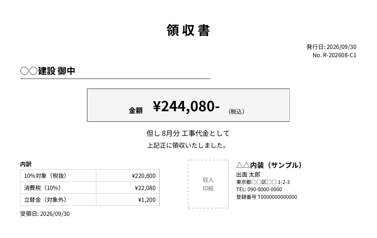 出面帳＆請求書アプリで作った領収書のPDF。宛名は◯◯建設 御中、金額244,080円（税込）、但し 8月分 工事代金として、内訳は10%対象（税抜）220,800円・消費税22,080円・立替金1,200円、収入印紙の点線の枠、発行者の屋号・氏名・住所・電話・登録番号
