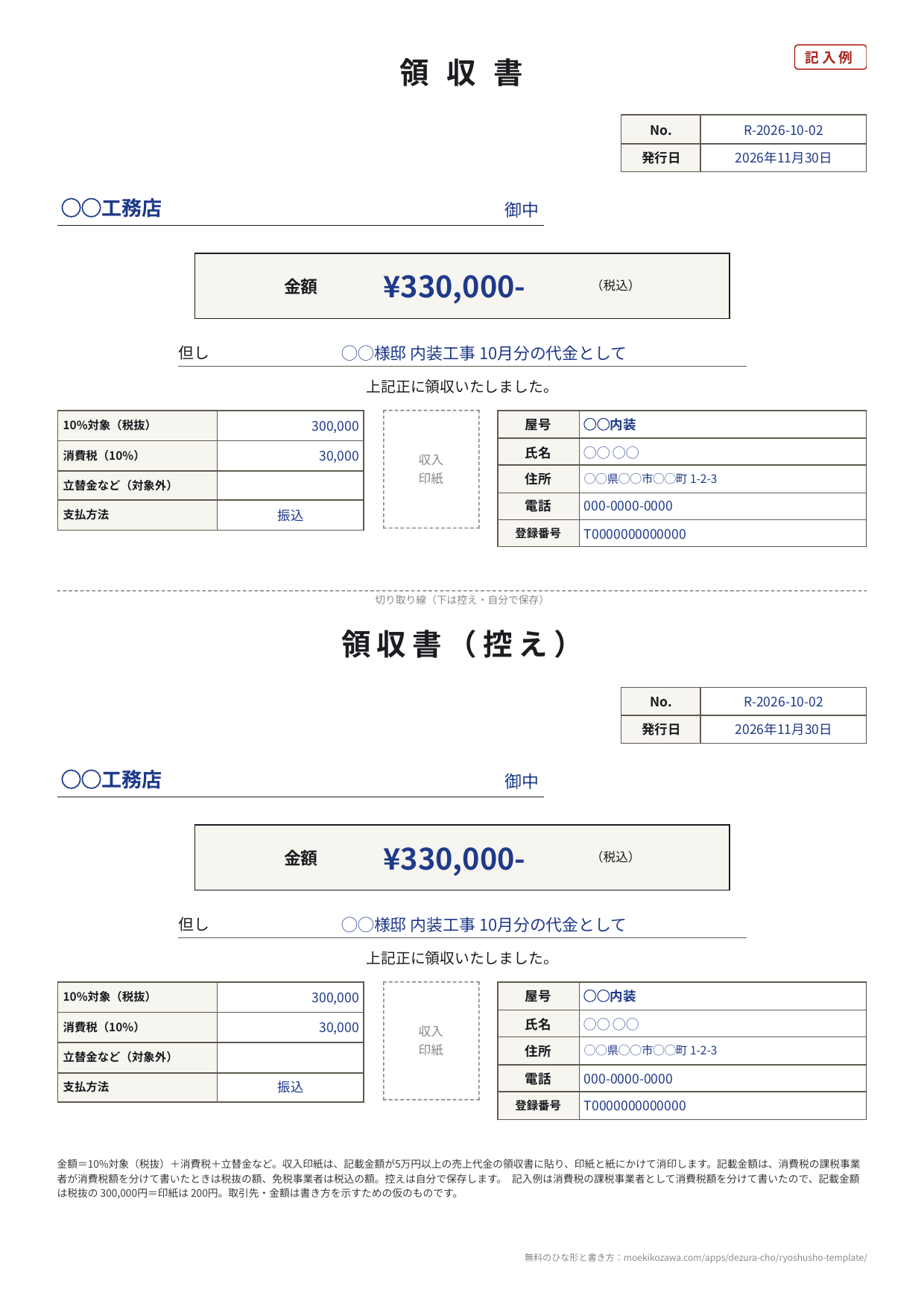 領収書の記入例。上が本書、切り取り線の下が控え。No. R-2026-10-02、発行日2026年11月30日、宛名は◯◯工務店 御中、金額は330,000円（税込）、但し書きは「◯◯様邸 内装工事 10月分の代金として」、上記正に領収いたしました。内訳は10%対象（税抜）300,000円・消費税（10%）30,000円、支払方法は振込。中央に収入印紙の枠、右に屋号◯◯内装・氏名・住所・電話・登録番号T0000000000000
