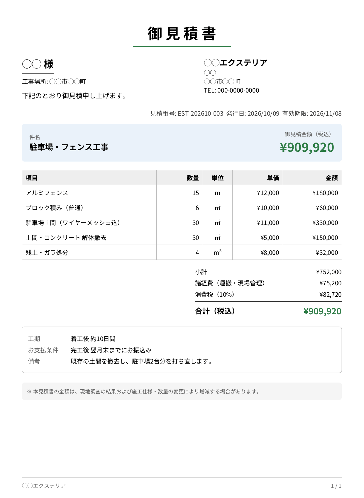 外構・エクステリア概算見積アプリで作った御見積書のPDF。宛名・工事場所・発行者、見積番号・発行日・有効期限、件名と御見積金額、アルミフェンス・ブロック積み・駐車場土間・土間コンクリート解体撤去・残土ガラ処分の数量・単位・単価・金額、小計・諸経費・消費税・合計、工期・お支払条件・備考が並ぶA4縦1枚