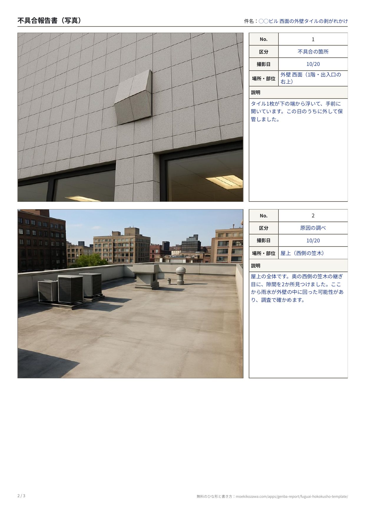 不具合報告書の記入例の写真のページ。左に写真、右にNo.・区分・撮影日・場所と部位・説明の欄が並ぶ枠が縦に2つ。上は外壁のタイルが1枚浮いて手前に開いている写真に「不具合の箇所」、下は屋上の全体の写真に「原因の調べ」と書いてある