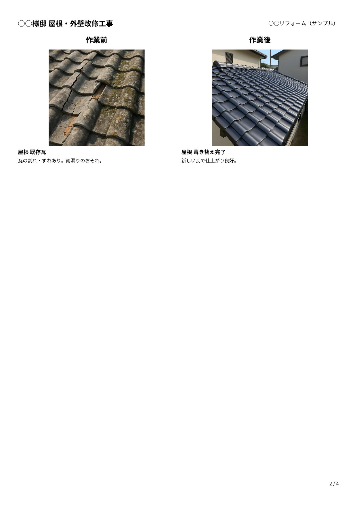Before/AfterのPDFの見本。左に「作業前」の既存瓦、右に「作業後」の葺き替え完了の写真が並び、それぞれの下に部位名とコメントが入る