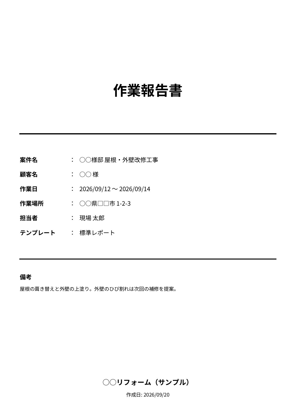 作業報告書の表紙PDFの見本。中央に大きく「作業報告書」、その下に案件名・顧客名・作業日・作業場所・担当者・テンプレートの一覧と備考、最下部に自社名と作成日が並ぶA4縦1枚