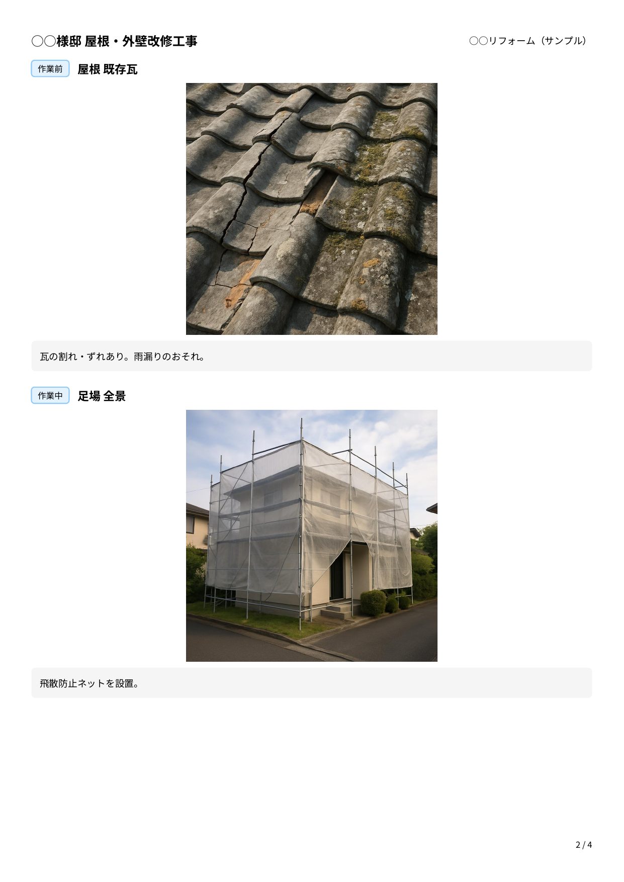 標準レポートの本文PDFの見本。1ページに写真2枚。各写真の上に工程バッジと部位名、下に灰色のコメント欄が並ぶ