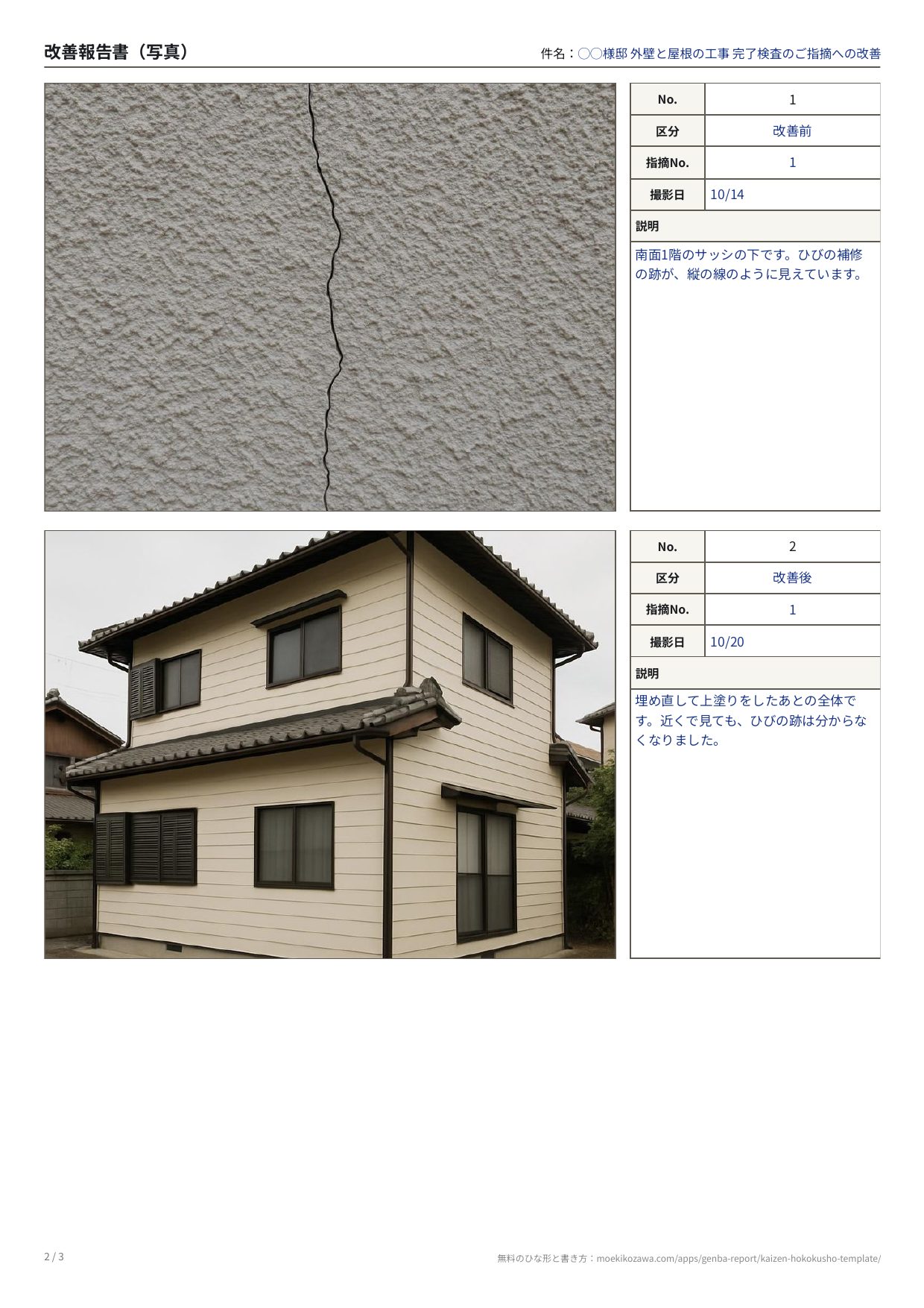 改善報告書の記入例の写真のページ。左に写真、右にNo.・区分・指摘No.・撮影日・説明の欄が並ぶ枠が縦に2つ。上は外壁のひびの写真に「改善前」、下は塗り直したあとの住宅の全体の写真に「改善後」と書いてあり、どちらも指摘No.は1