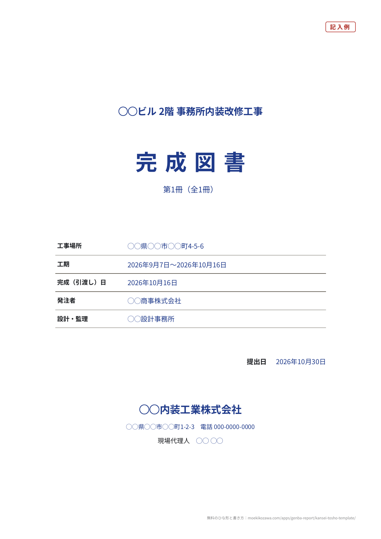 完成図書の表紙の記入例。上に工事名「◯◯ビル 2階 事務所内装改修工事」、中央に大きく「完成図書」と「第1冊（全1冊）」、その下に工事場所・工期・完成（引渡し）日・発注者・設計・監理の欄、右に提出日、下に施工者の会社名・住所と電話・現場代理人