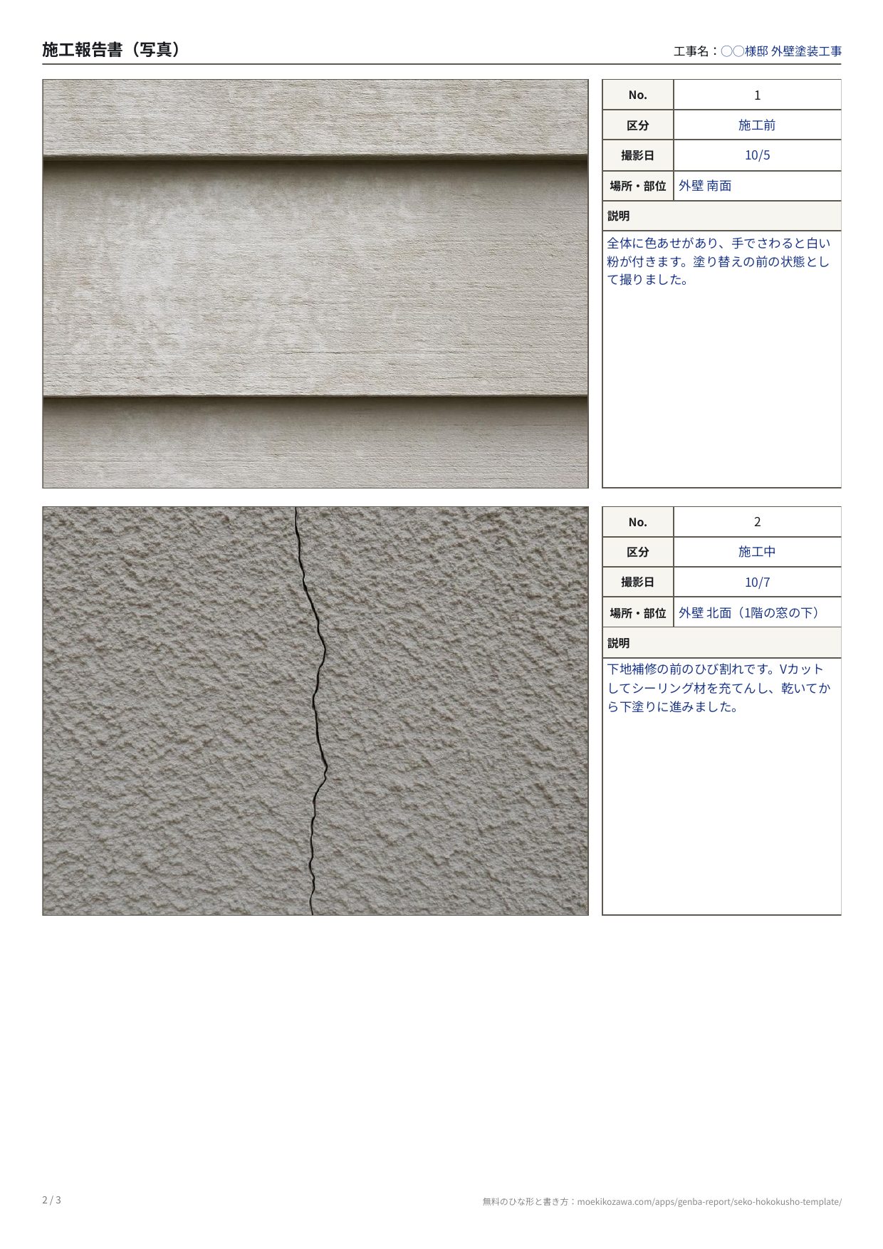 施工報告書の記入例の写真のページ。左に写真、右にNo.・区分・撮影日・場所と部位・説明の欄が並ぶ枠が縦に2つ。上は色あせた外壁の写真に「施工前」、下は外壁のひび割れの写真に「施工中」と書いてある