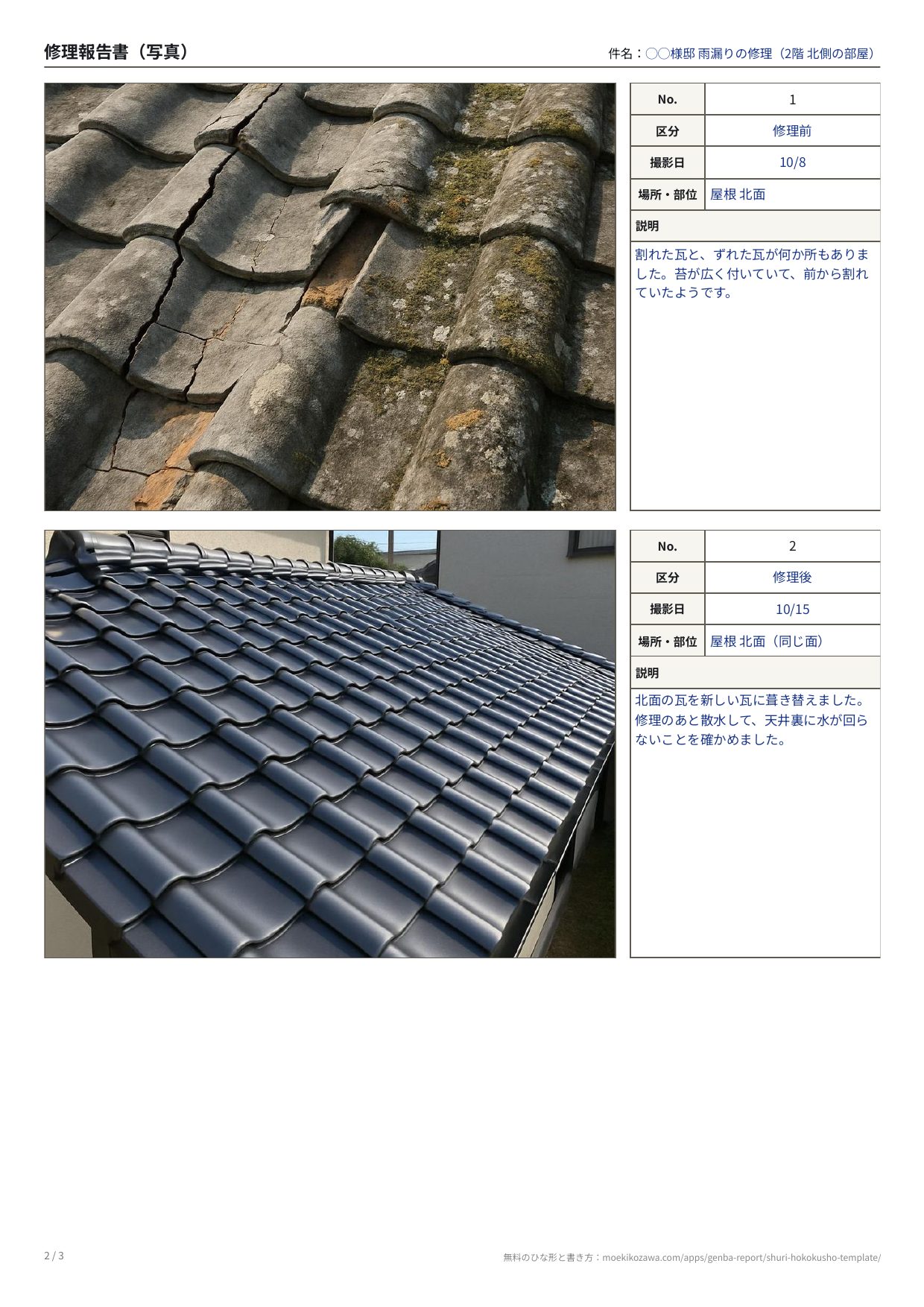 修理報告書の記入例の写真のページ。左に写真、右にNo.・区分・撮影日・場所と部位・説明の欄が並ぶ枠が縦に2つ。上は割れて苔の付いた瓦の写真に「修理前」、下は新しい瓦に葺き替えた屋根の写真に「修理後」と書いてある
