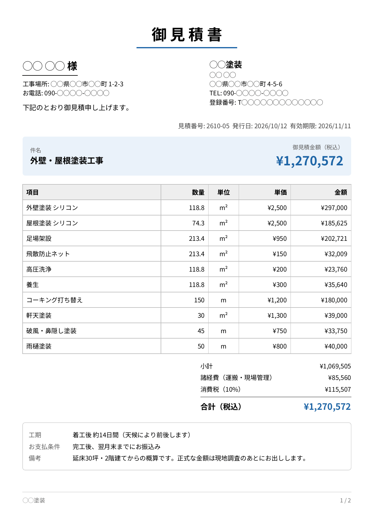 塗装見積アプリで作った御見積書のPDF。宛名・工事場所・発行者、見積番号・発行日・有効期限、件名と御見積金額、外壁塗装・屋根塗装・足場架設・飛散防止ネット・高圧洗浄・養生・コーキング打ち替え・軒天塗装・破風鼻隠し塗装・雨樋塗装の数量・単位・単価・金額、小計・諸経費・消費税・合計、工期・お支払条件・備考が並ぶA4縦1枚