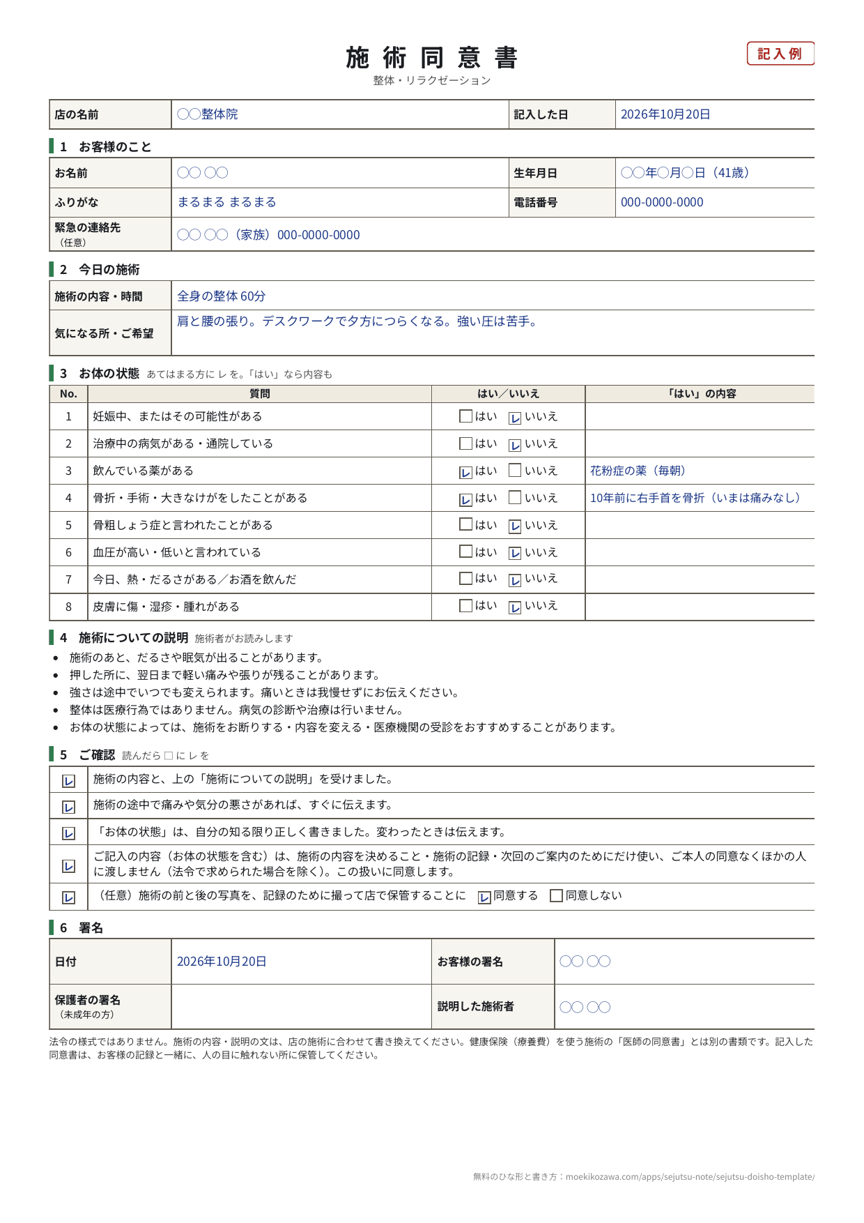 施術同意書（整体・リラクゼーション）の記入例。お客様のこと、今日の施術（全身の整体60分）、お体の状態8問のうち薬と骨折に「はい」、施術についての説明5行、ご確認5つにレ点、署名の欄
