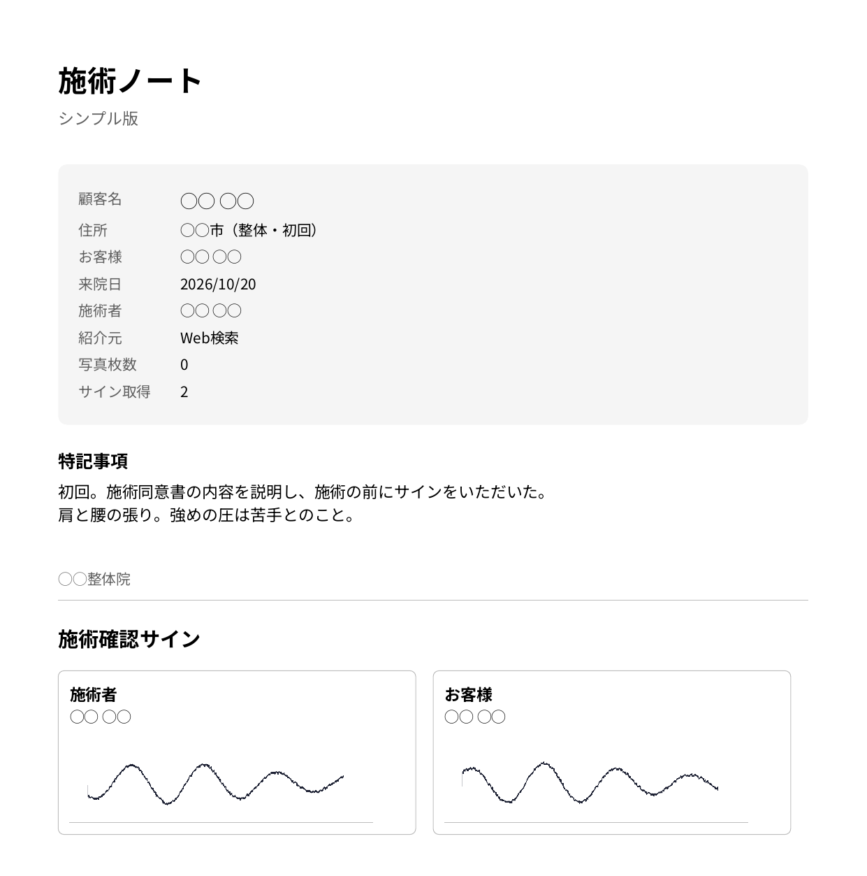 施術ノートで作ったPDF。上は顧客名・来院日・施術者・サイン取得2などの表と特記事項、下は施術確認サインの欄に施術者とお客様の手書きのサイン