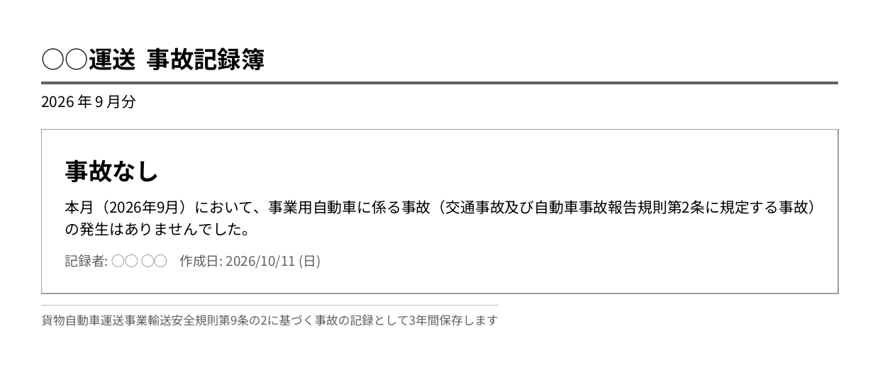 運転日報アプリで作った、事故の無かった月の事故記録簿のPDF。2026年9月分に「事故なし」と大きく書かれ、本月において事業用自動車に係る事故の発生はありませんでした、という文と記録者・作成日が入っている