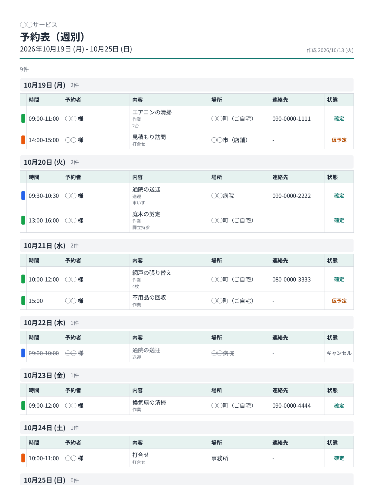 予約帳アプリで作った週別の予約表のPDF。屋号、2026年10月19日（月）から25日（日）、日ごとに時間・予約者・内容・場所・連絡先・状態を並べ、行の左端に色ラベル、仮予定は橙、キャンセルは取り消し線
