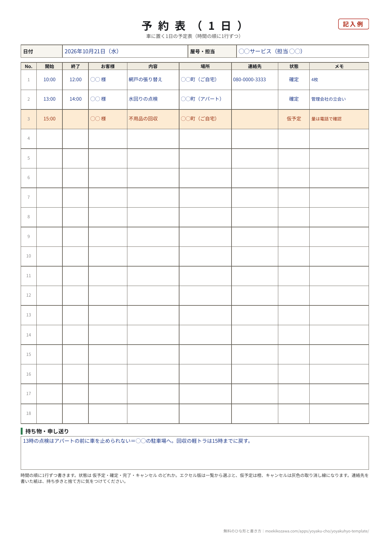 1日の予約表の記入例。10月21日（水）の網戸の張り替え・水回りの点検・不用品の回収（仮予定）の3件と、持ち物・申し送りの欄